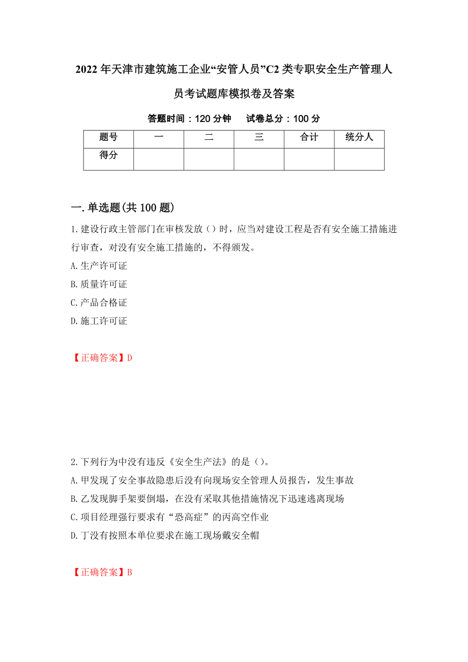 2022年天津市建筑施工企业“安管人员”C2类专职安全生产管理人员考试题库模拟卷及答案38_第1页