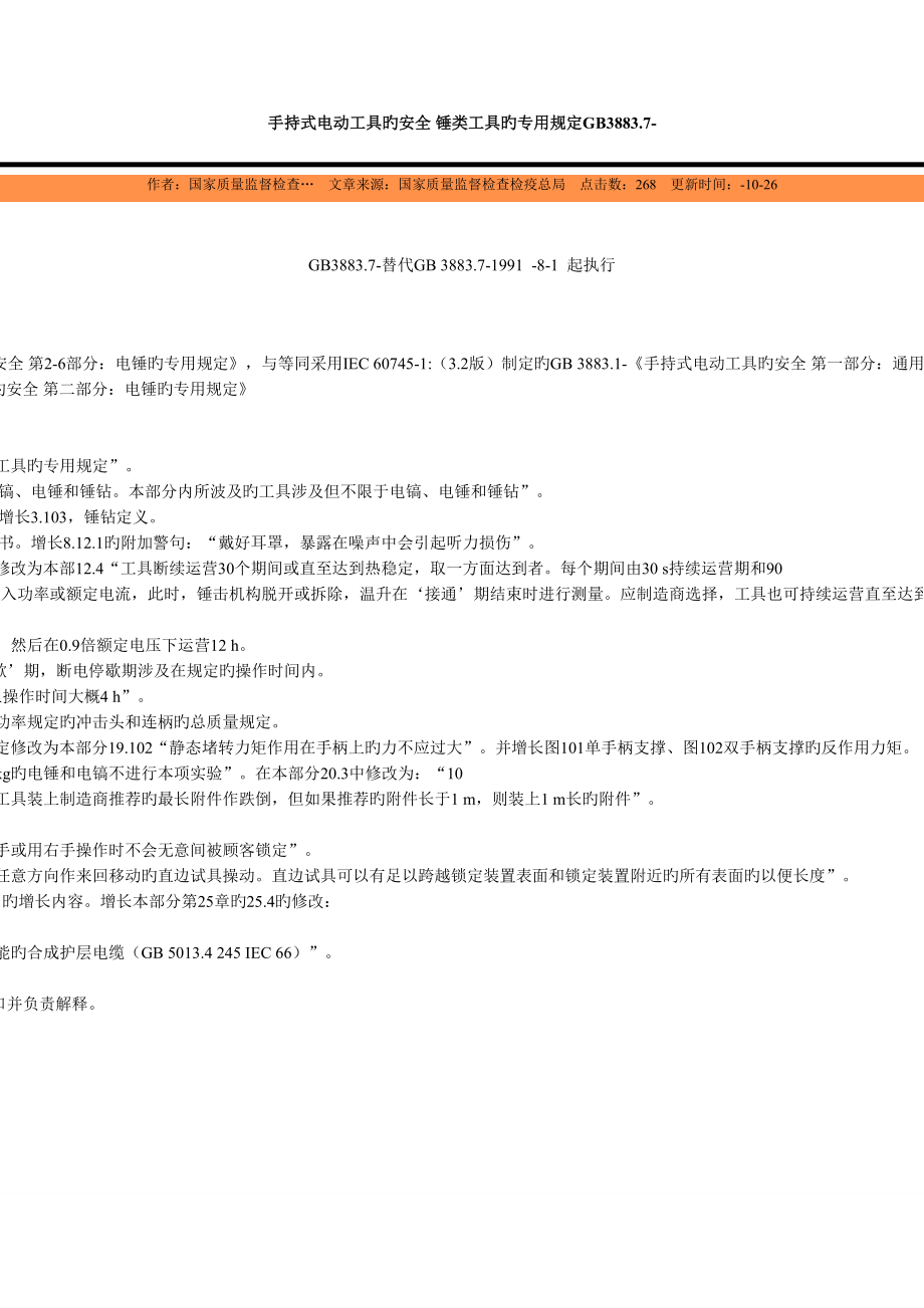 手持式电动工具的安全北京国信安科技术有限公司_第1页