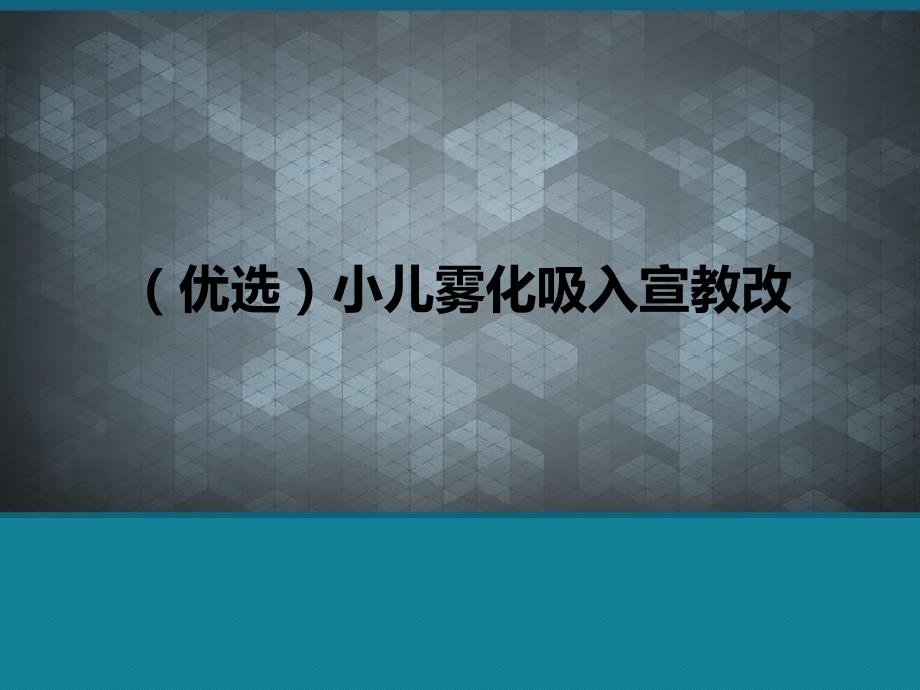 (优选)小儿雾化吸入宣教改课件_第1页