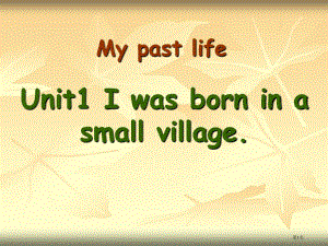 I was born in a small villagemy past life 市公开课一等奖省优质课获奖课件