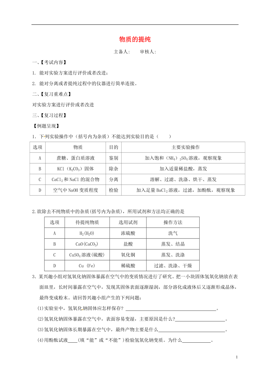 江蘇省句容市2018屆中考化學(xué)一輪復(fù)習(xí) 物質(zhì)提純學(xué)案（無答案）_第1頁