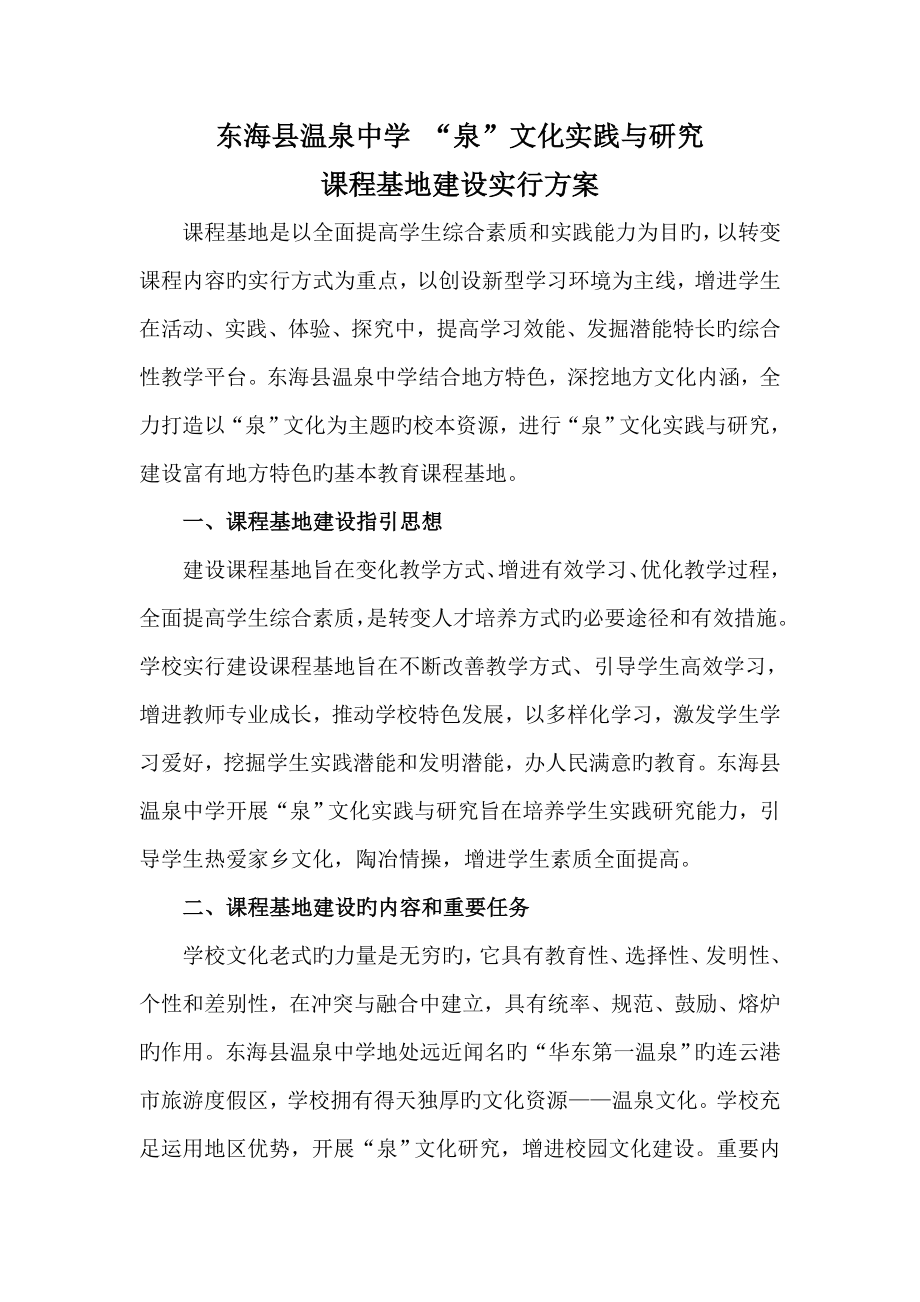 东海县温泉中学基础课程基地建设实施专题方案_第1页