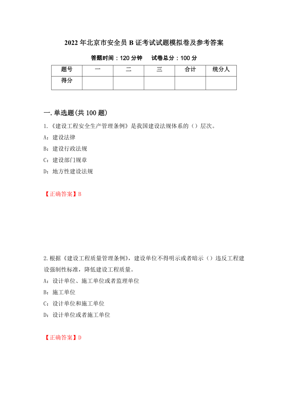 2022年北京市安全员B证考试试题模拟卷及参考答案{6}_第1页