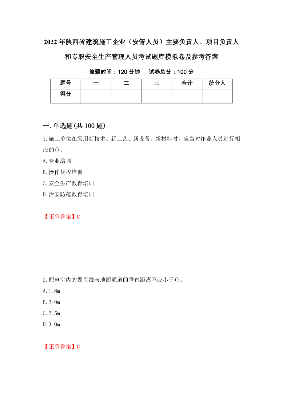 2022年陕西省建筑施工企业（安管人员）主要负责人、项目负责人和专职安全生产管理人员考试题库模拟卷及参考答案（第11套）_第1页