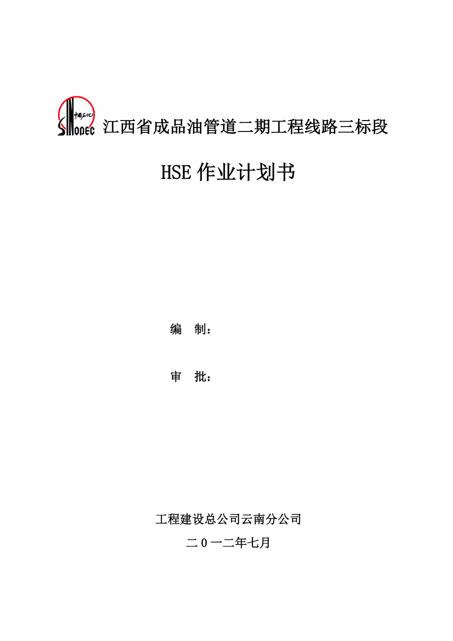 江西省成品油管道二期工程線(xiàn)路三標(biāo)段 HSE作業(yè)計(jì)劃書(shū)_第1頁(yè)