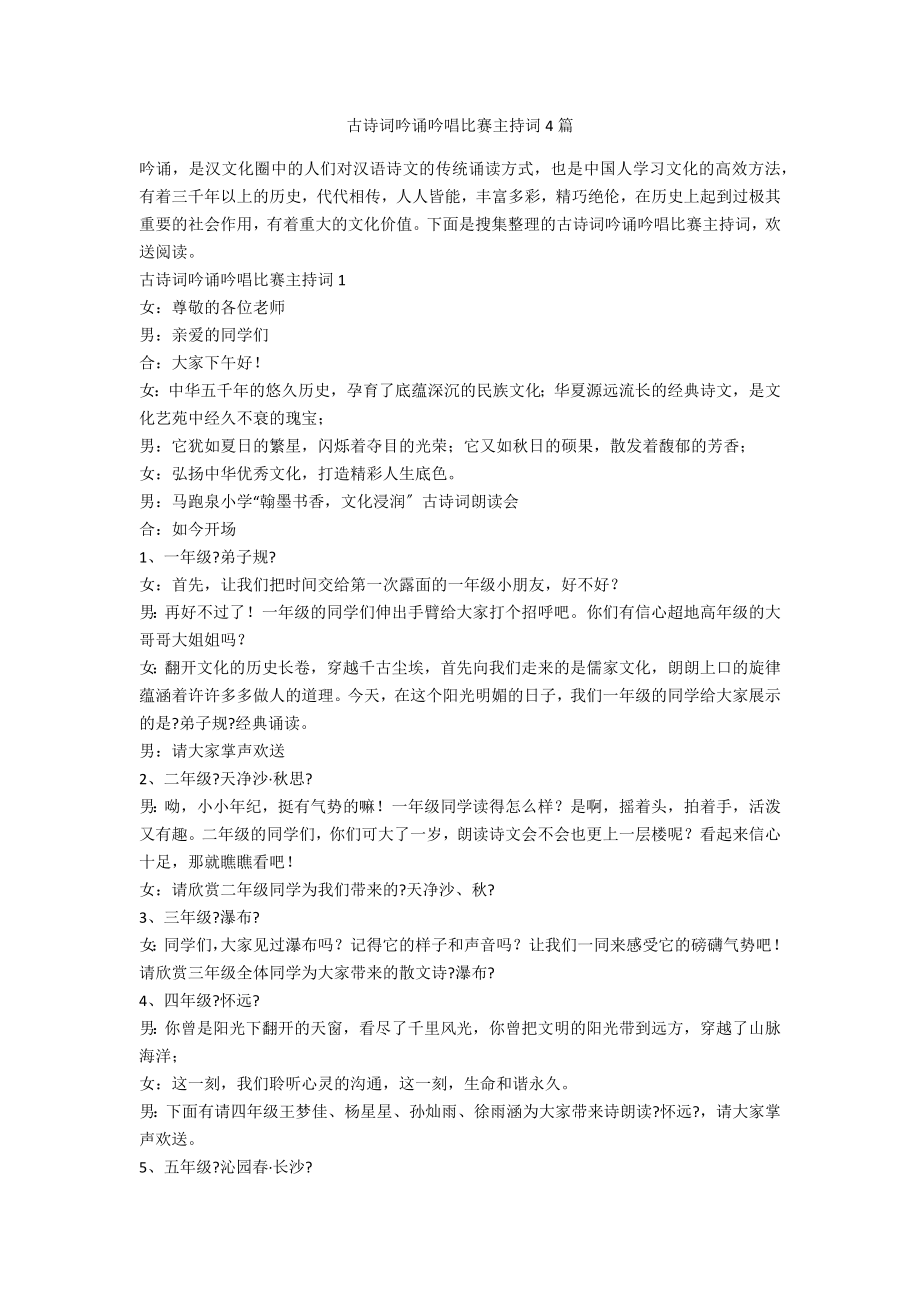 古诗词吟诵吟唱比赛主持词4篇_第1页