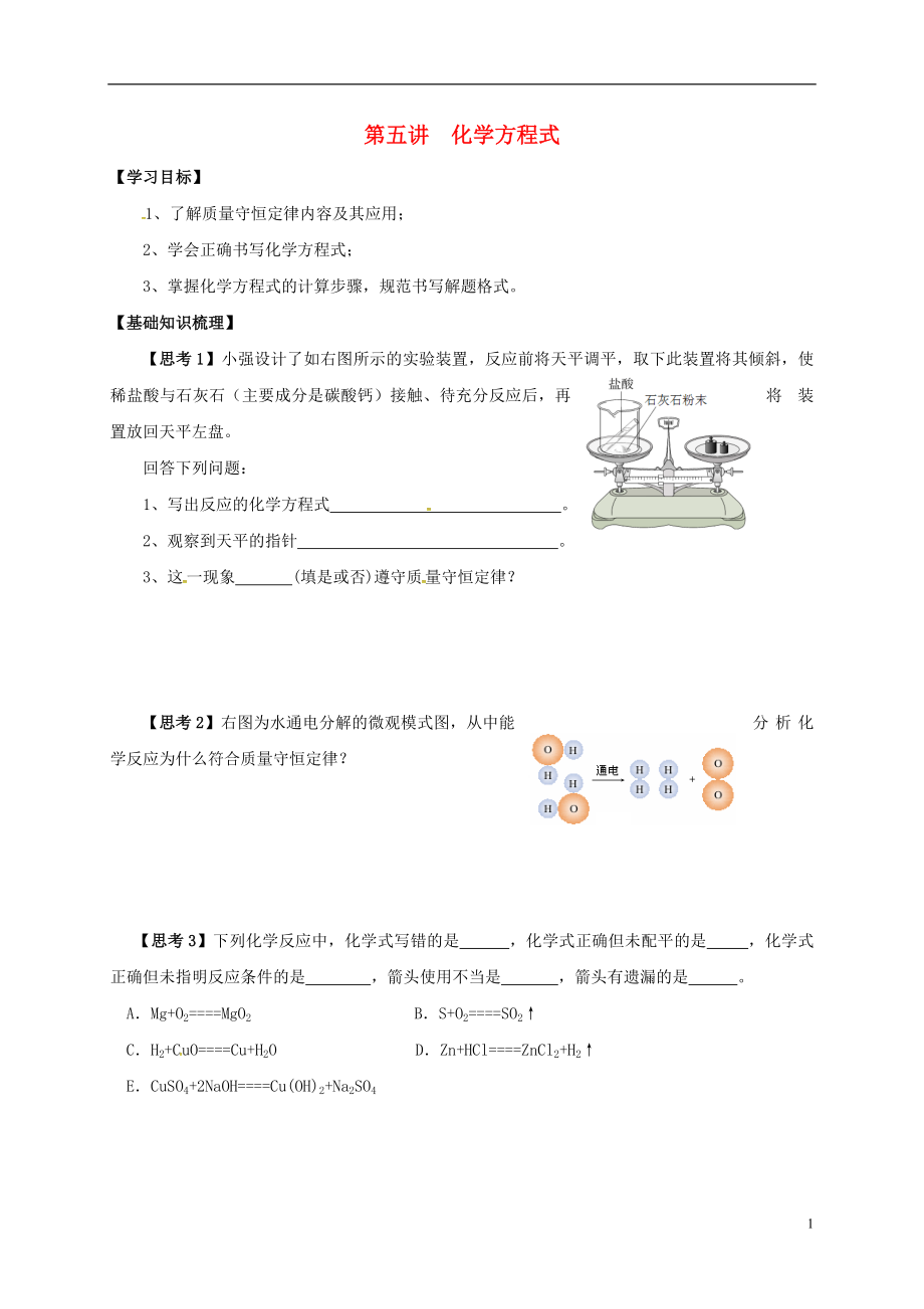 江蘇省南通市海安縣2018屆中考化學(xué)復(fù)習(xí) 第五講 化學(xué)方程式學(xué)案_第1頁(yè)