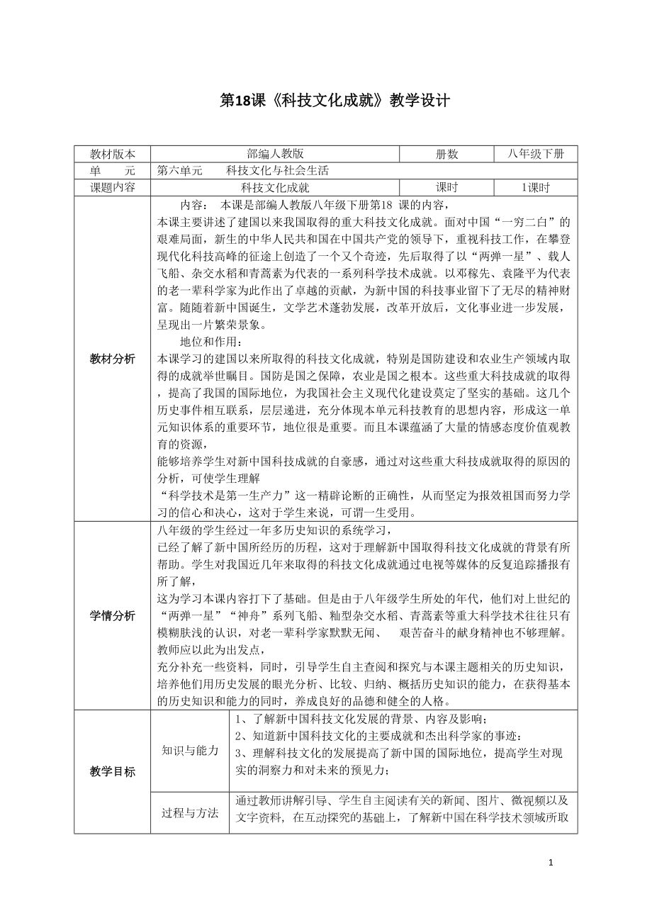 第18課《科技文化成就》教學設(shè)計[16]_第1頁