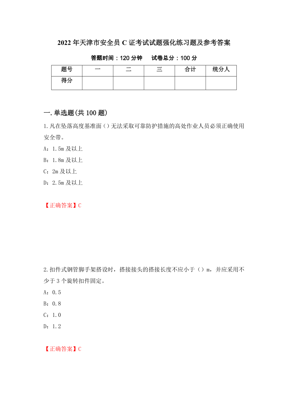 2022年天津市安全员C证考试试题强化练习题及参考答案【100】_第1页