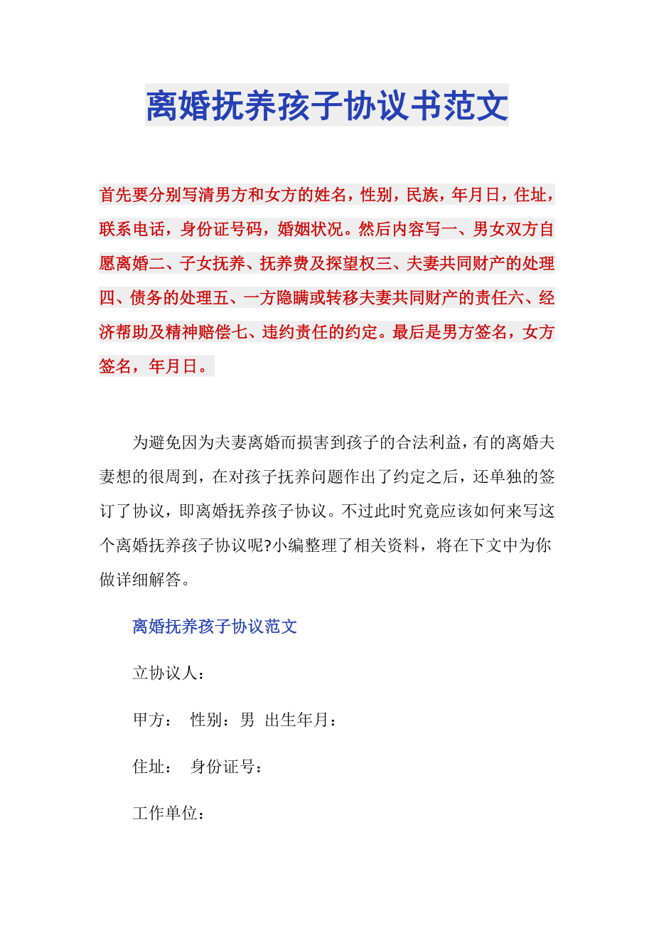 离婚抚养孩子协议书范文_第1页