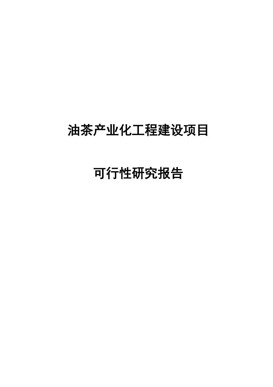 新荣久油茶产业化工程项目可行性研究报告_第1页