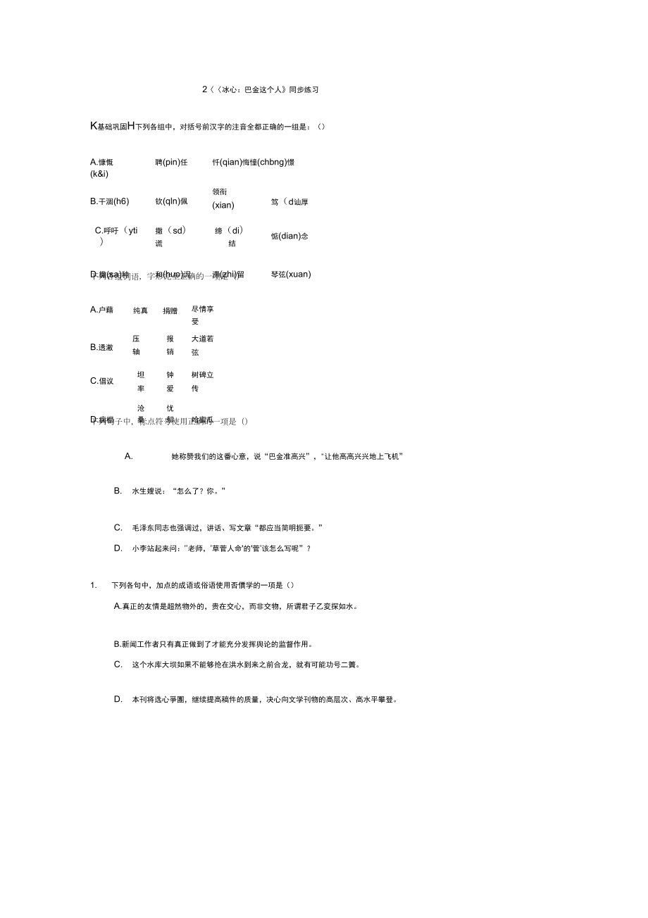 《冰心：巴金這個人》同步練習2(粵教版必修2)_第1頁