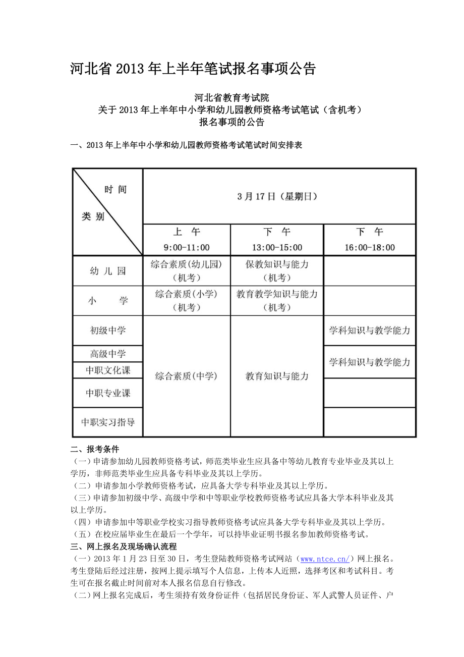 河北省上半年中小学和幼儿园教师资格考试笔试公告_第1页