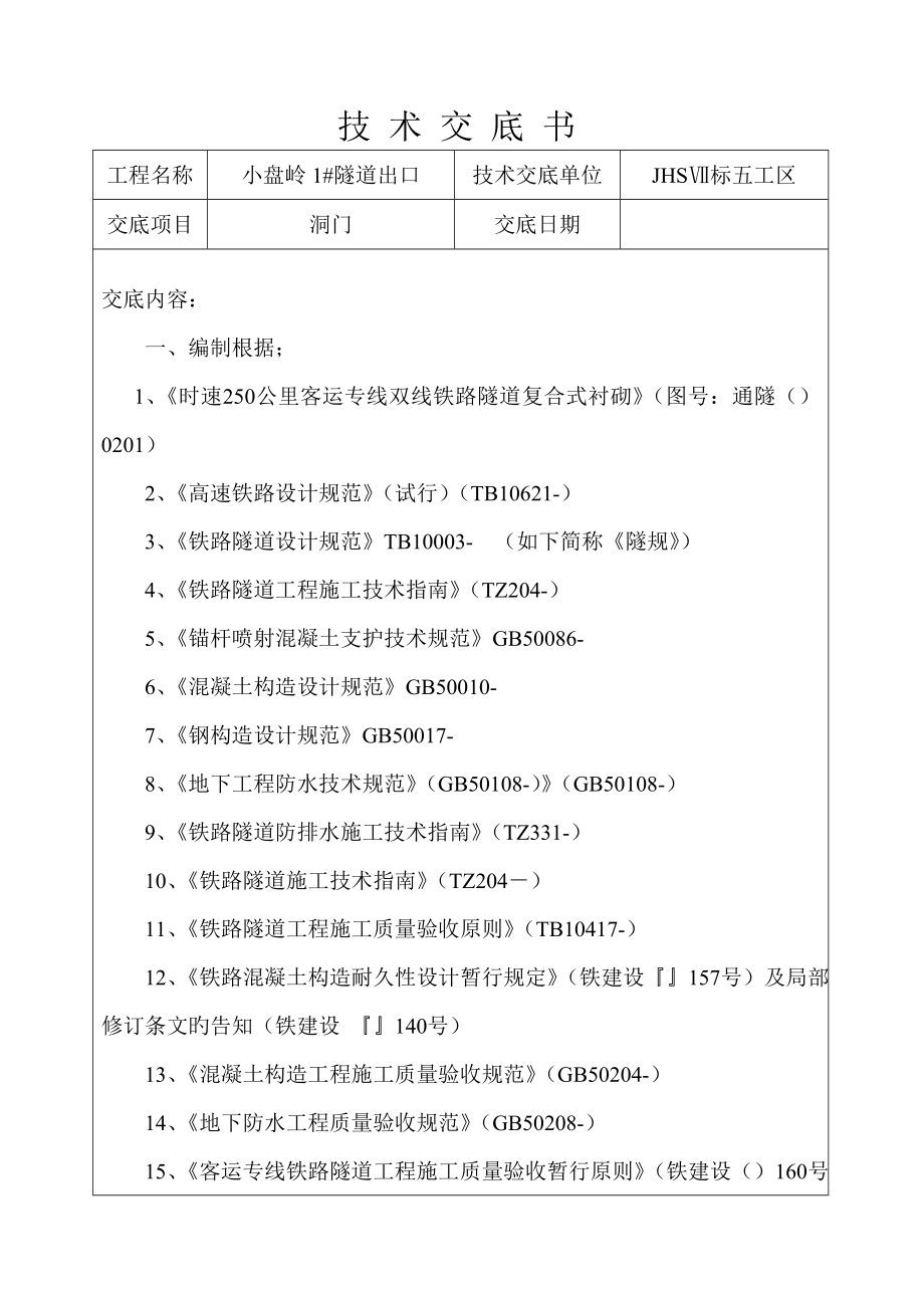 倒斜切式洞门综合施工重点技术_第1页