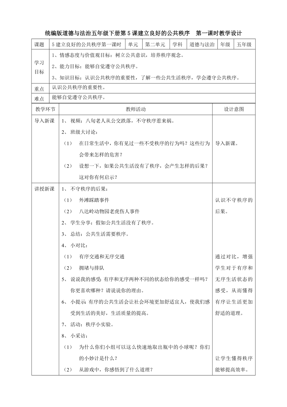 五年級下冊道德與法治教案-5建立良好的公共秩序第一課時部編版_第1頁