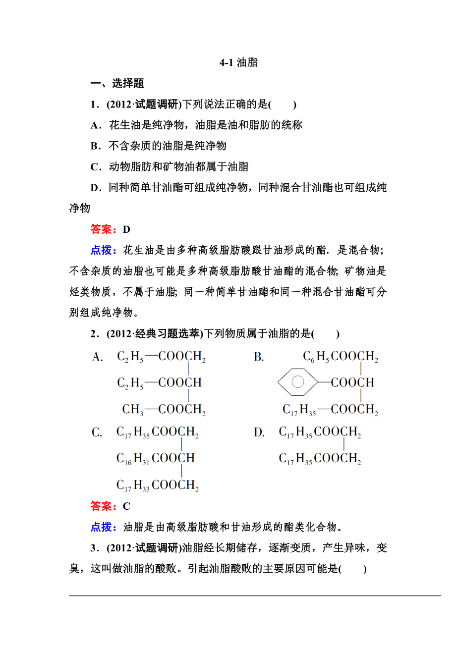 【高效攻略逐個擊破】人教版選修高二化學(xué)章節(jié)驗收《油脂》共頁word版含答案點撥_第1頁