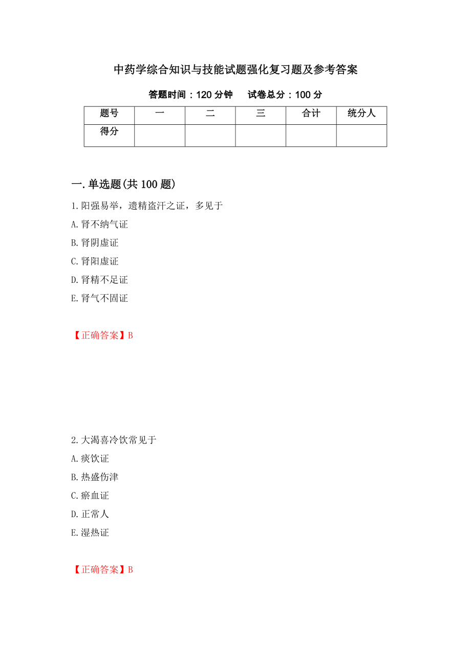 中药学综合知识与技能试题强化复习题及参考答案（第51次）_第1页