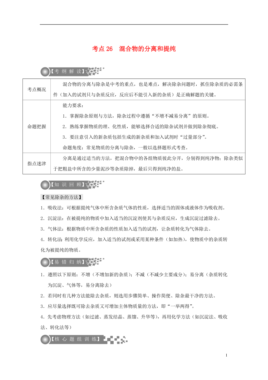 （廣東專版）2017年中考化學(xué)二輪復(fù)習(xí) 考點(diǎn)26 混合物的分離和提純學(xué)案（無答案）_第1頁