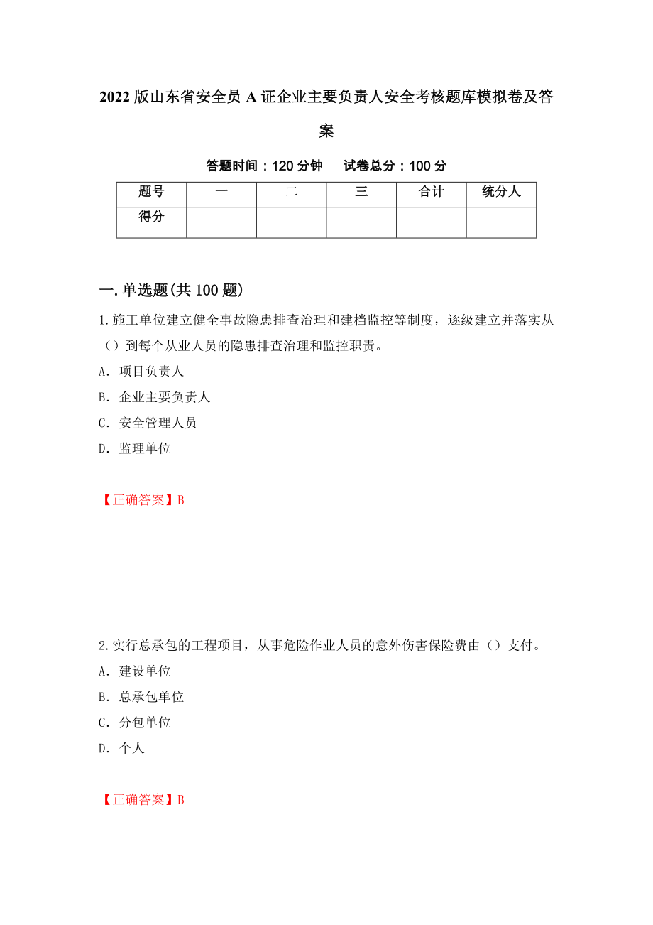 2022版山东省安全员A证企业主要负责人安全考核题库模拟卷及答案62_第1页