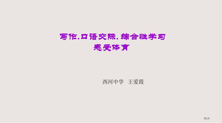 综合性学习 感受体育王爱霞市公开课一等奖省优质课获奖课件_第1页