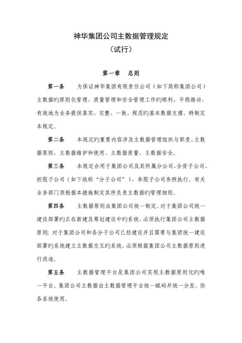 神华集团公司主数据管理统一规定_第1页