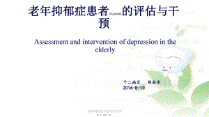 老年抑郁症患者的评估与干预课件