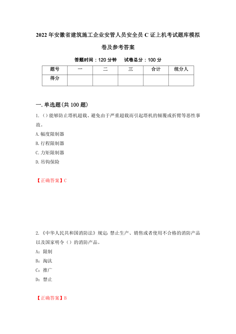 2022年安徽省建筑施工企业安管人员安全员C证上机考试题库模拟卷及参考答案【19】_第1页