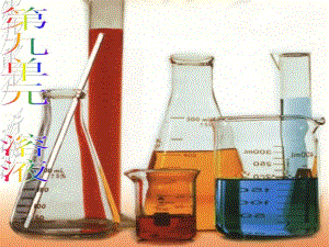人教版九年级化学下册第九单元课题1溶液的形成ppt课件