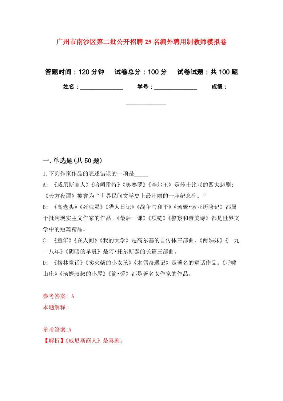 广州市南沙区第二批公开招聘25名编外聘用制教师押题卷（第4卷）_第1页