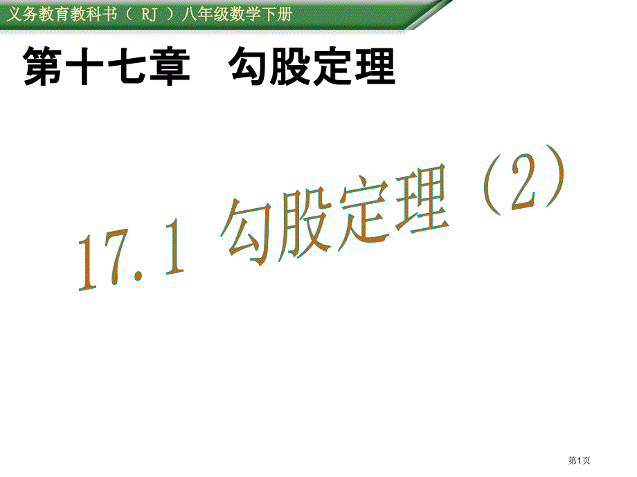 勾股定理PPT优秀教学课件市公开课一等奖省优质课获奖课件_第1页