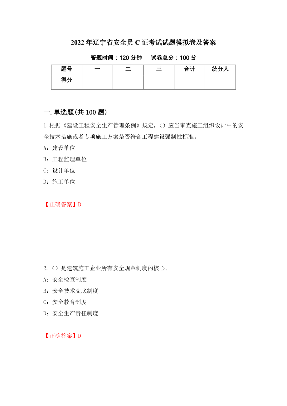 2022年辽宁省安全员C证考试试题模拟卷及答案【26】_第1页