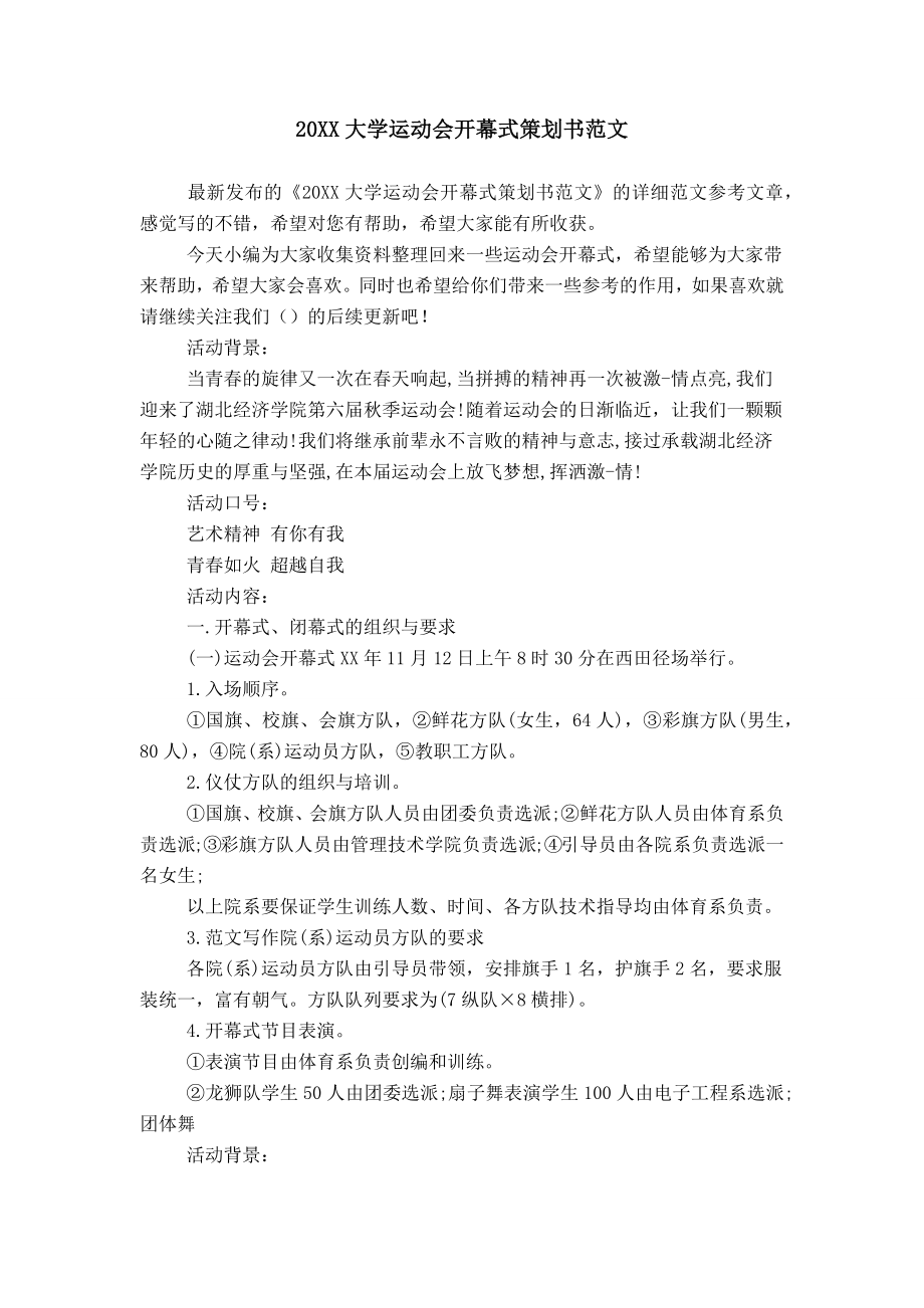 20XX大学运动会开幕式策划书范文_第1页