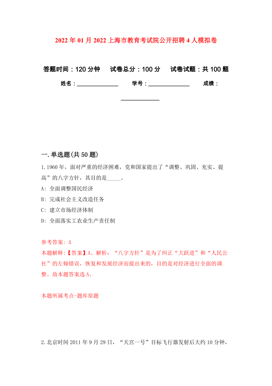 2022年01月2022上海市教育考试院公开招聘4人公开练习模拟卷（第6次）_第1页