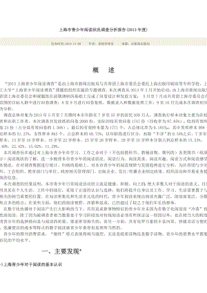 上海青少年阅读状况调查分析报告