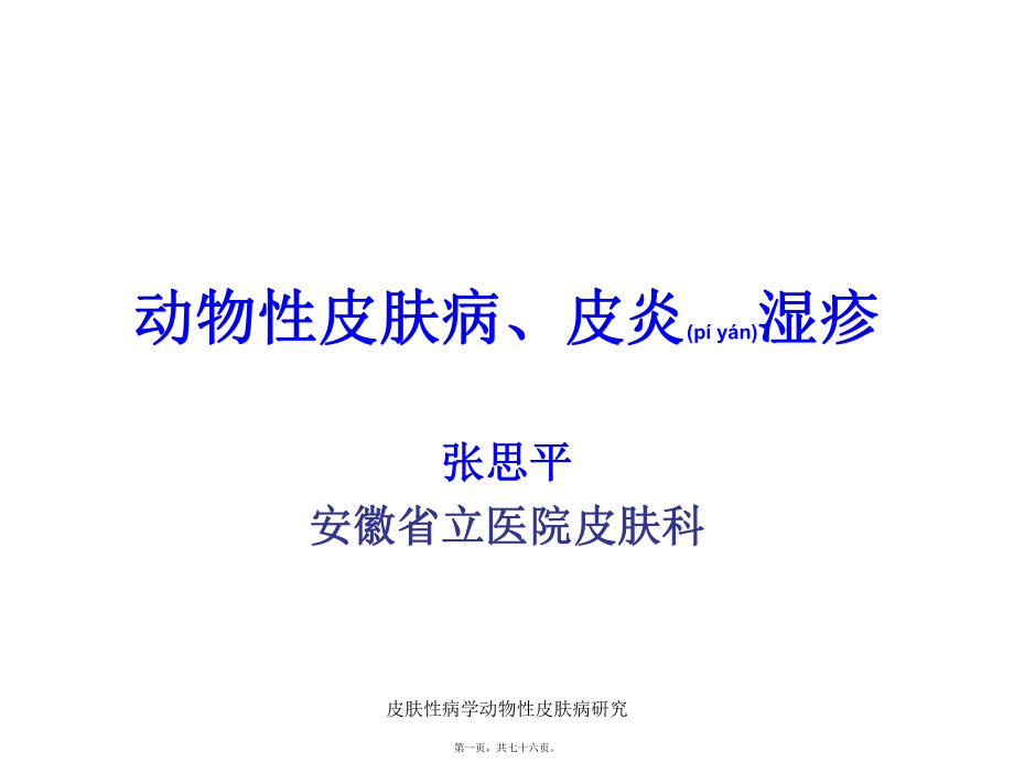 皮肤性病学动物性皮肤病研究课件_第1页