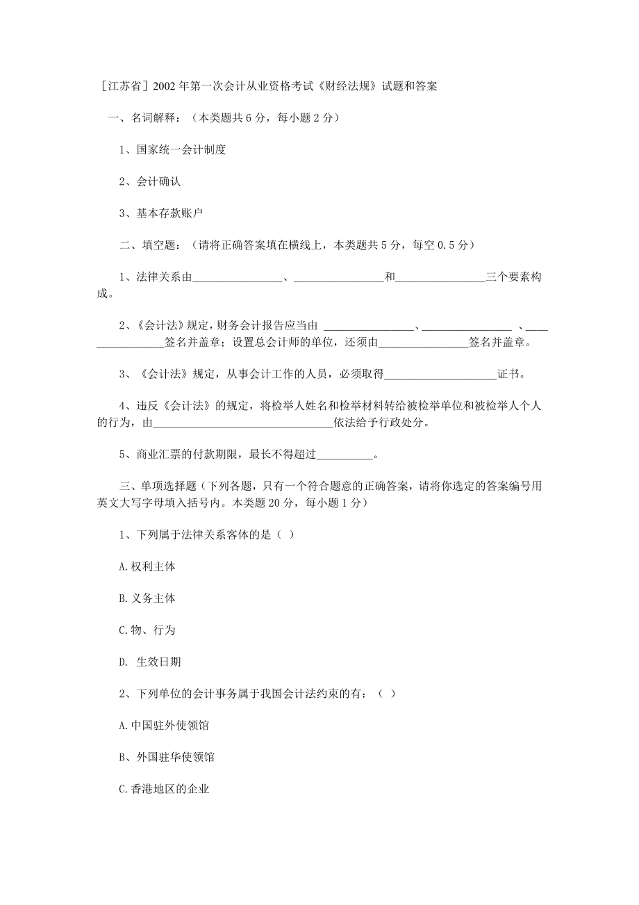 江苏省第一次会计从业资格考试财经法规试题和答案_第1页