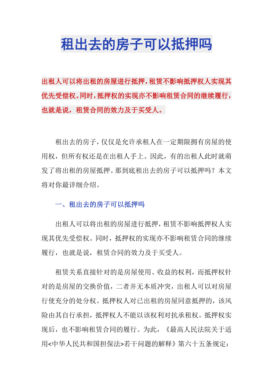 租出去的房子可以抵押吗_第1页