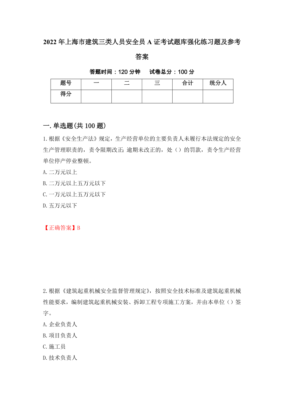 2022年上海市建筑三类人员安全员A证考试题库强化练习题及参考答案（32）_第1页