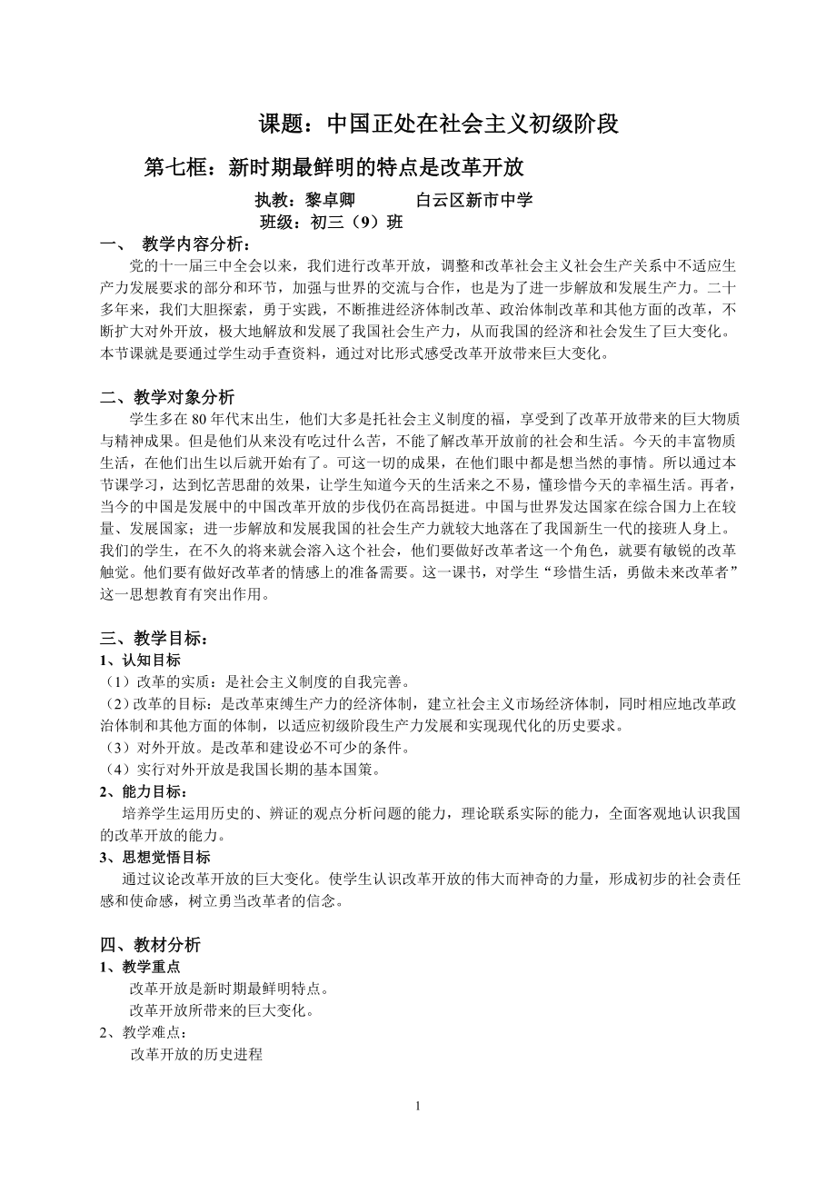 教学设计课题：中国正处在社会主义初级阶段_第1页