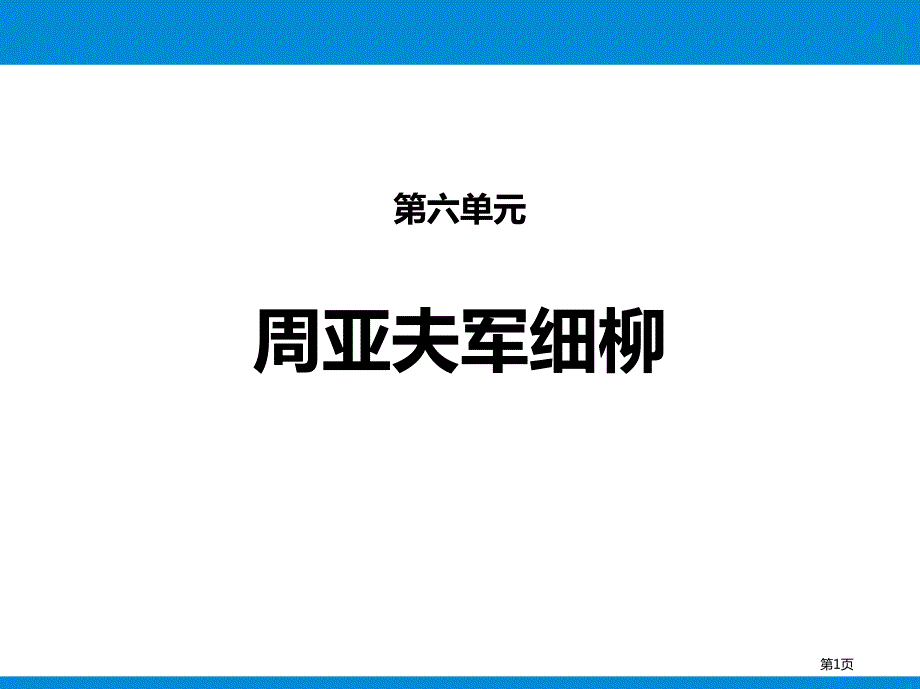 第六单元24周亚夫军细柳市公开课一等奖省优质课获奖课件_第1页