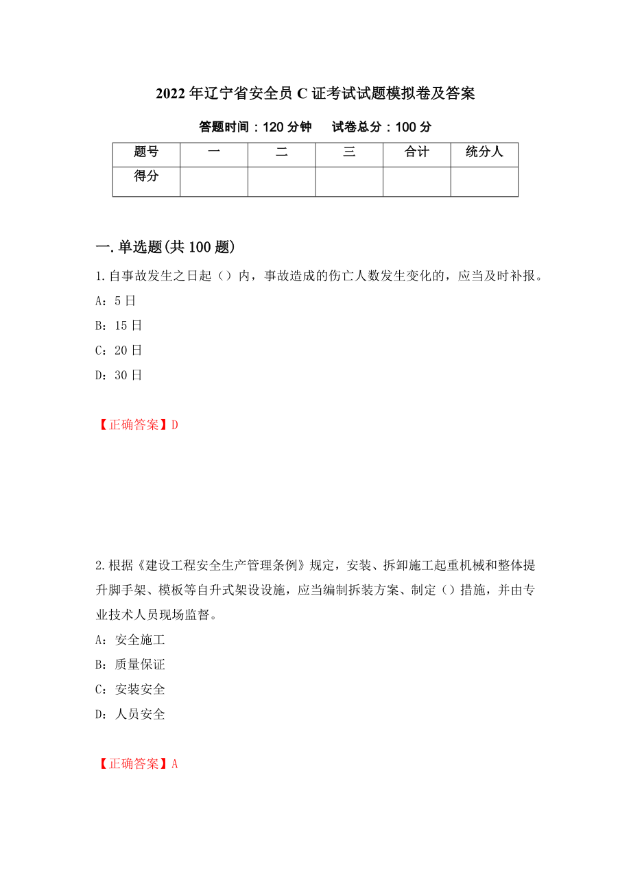 2022年辽宁省安全员C证考试试题模拟卷及答案（第14版）_第1页