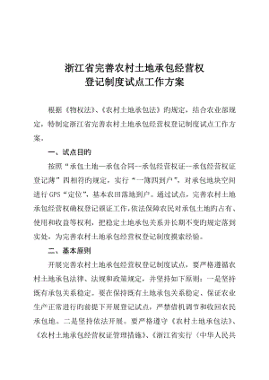 浙江省完善农村土地承包经营权登记新版制度试点工作专题方案