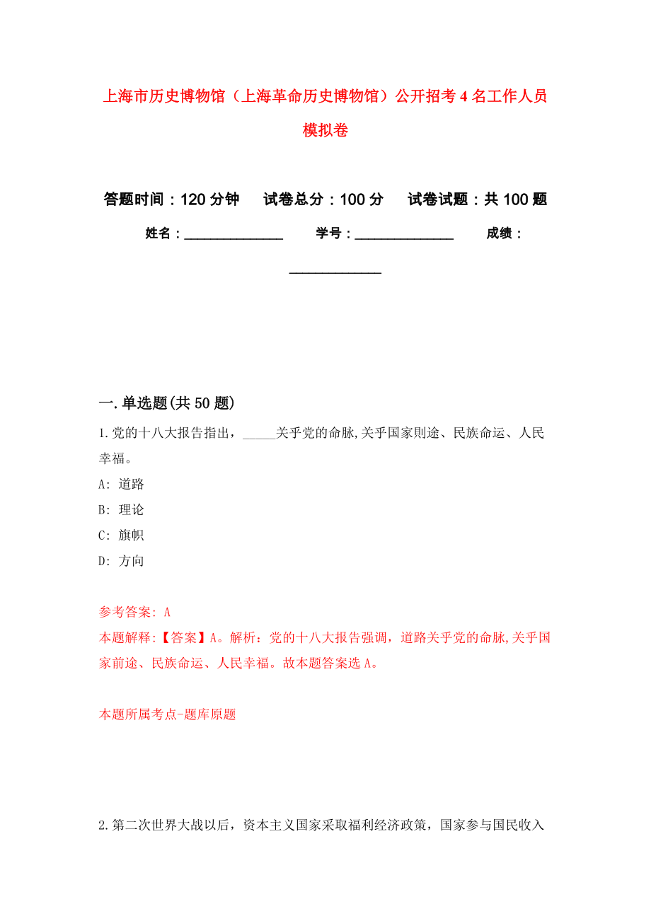 上海市历史博物馆（上海革命历史博物馆）公开招考4名工作人员押题卷（第4卷）_第1页