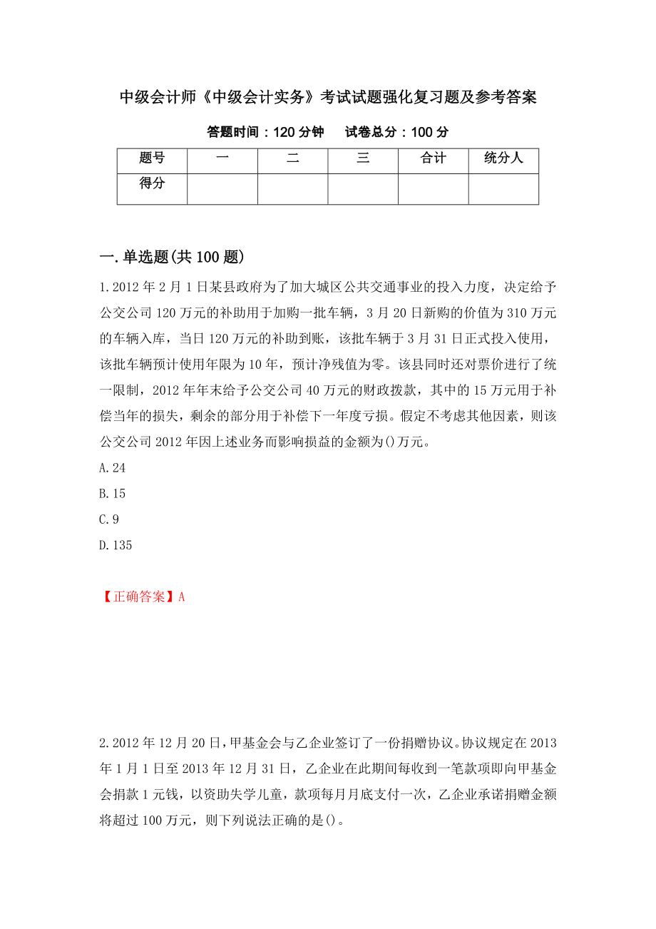 中级会计师《中级会计实务》考试试题强化复习题及参考答案（第78套）_第1页