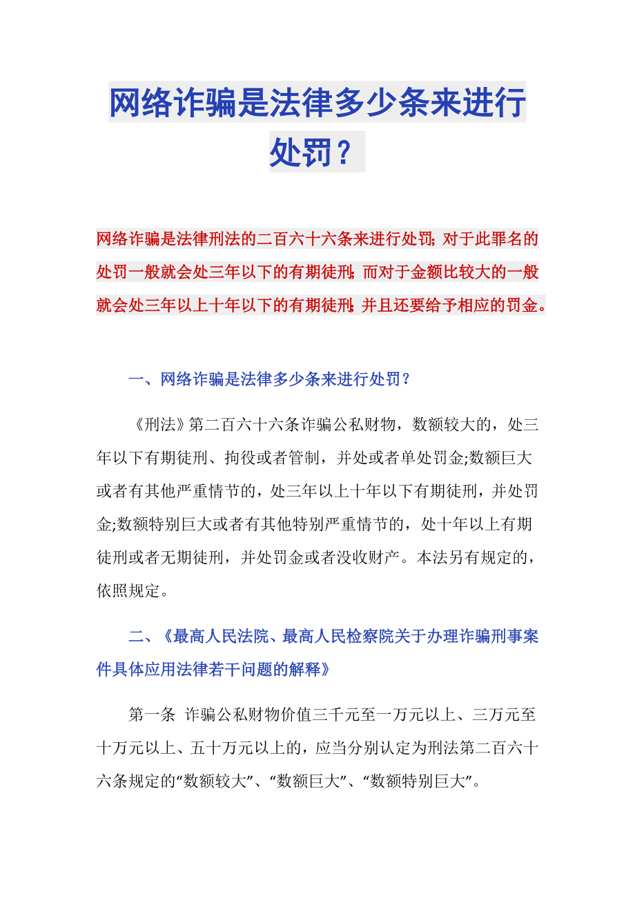 网络诈骗是法律多少条来进行处罚？_第1页