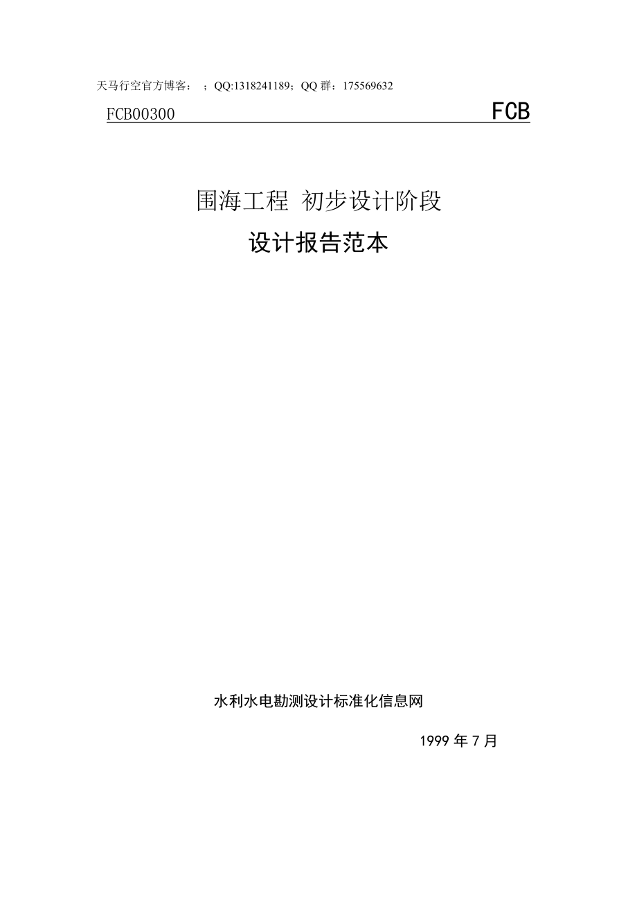 围海工程初步设计阶段设计报告范本_第1页