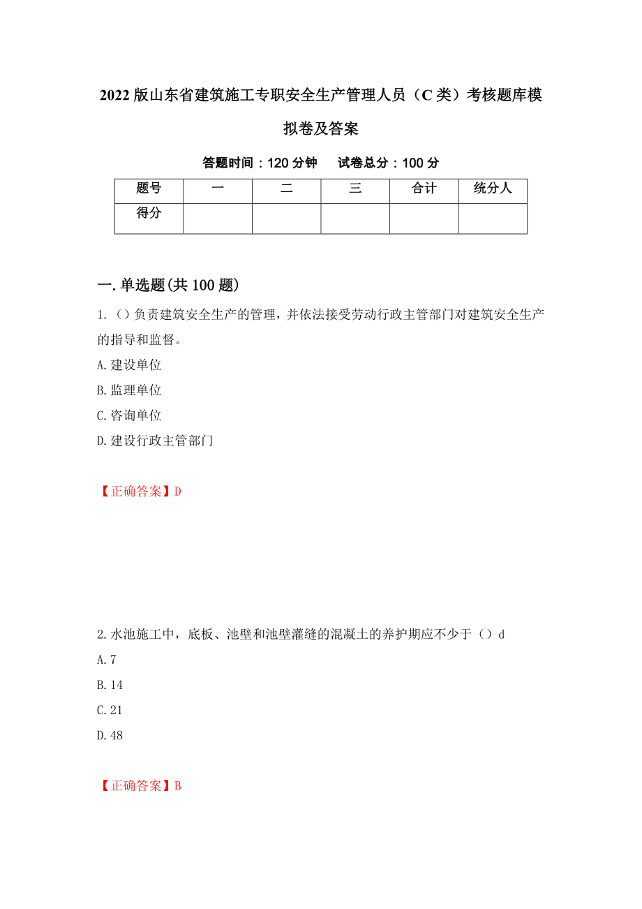 2022版山东省建筑施工专职安全生产管理人员（C类）考核题库模拟卷及答案（第95次）_第1页