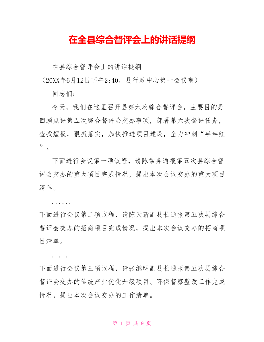 在全县综合督评会上的讲话提纲_第1页