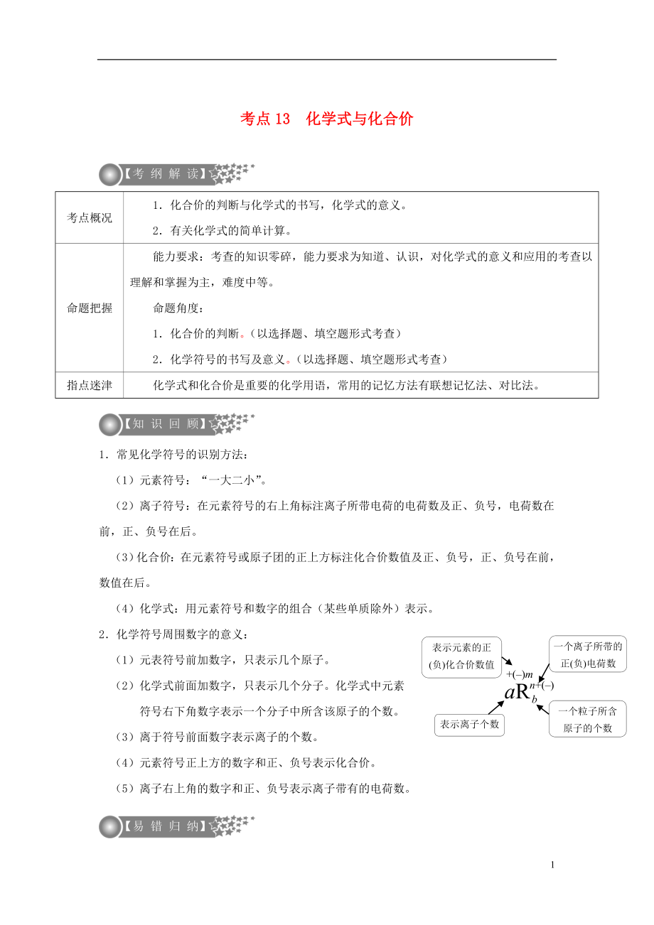 （廣東專版）2017年中考化學二輪復(fù)習 考點13 化學式與化合價學案（無答案）_第1頁