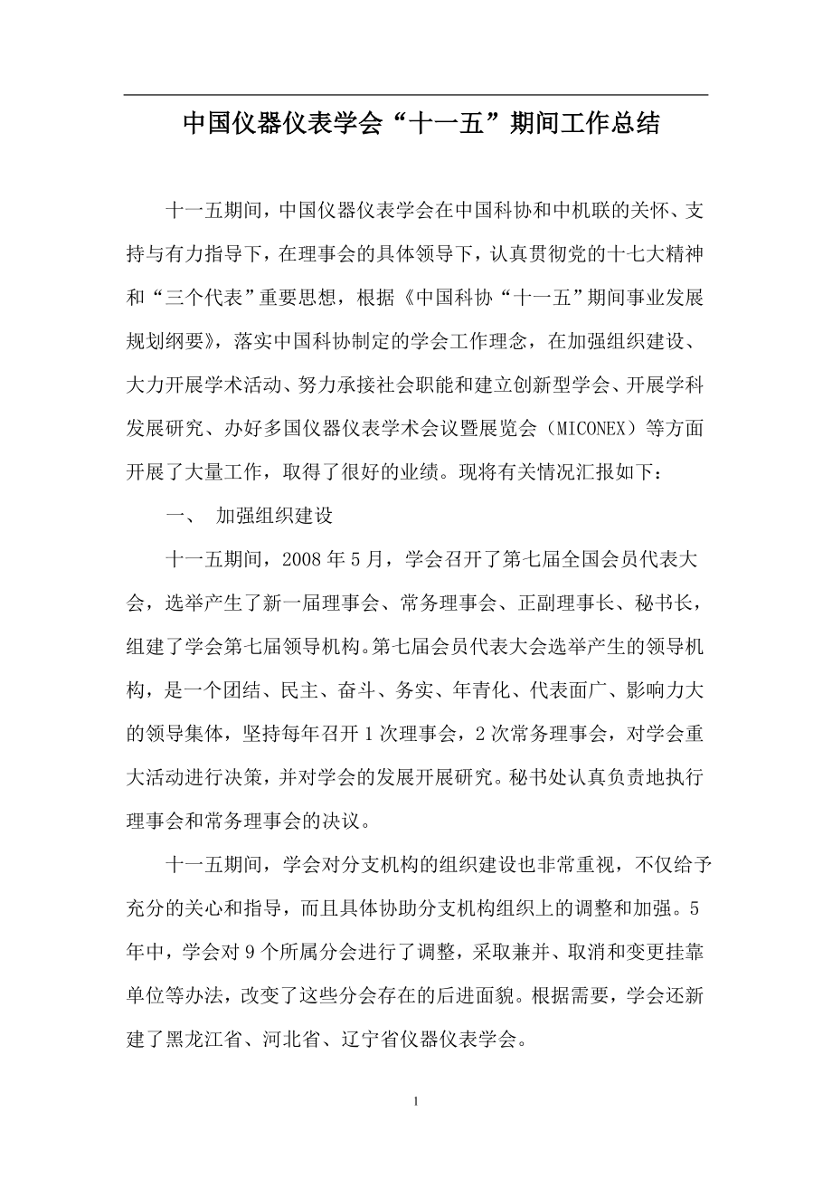中国仪器仪表学会十一五期间工作总结_第1页